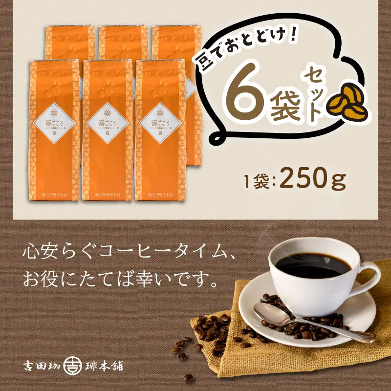 喜ごころブレンド 250g×6袋／豆【010D-084】