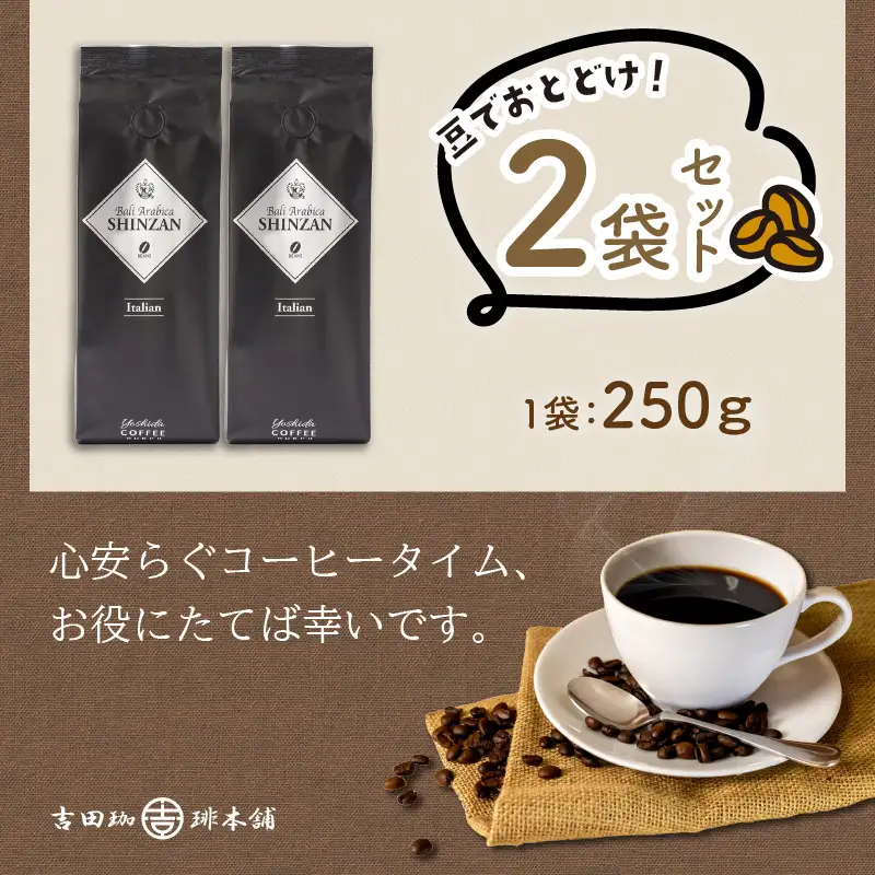 バリ・アラビカ神山イタリアン 250g×2袋／豆【010D-054】