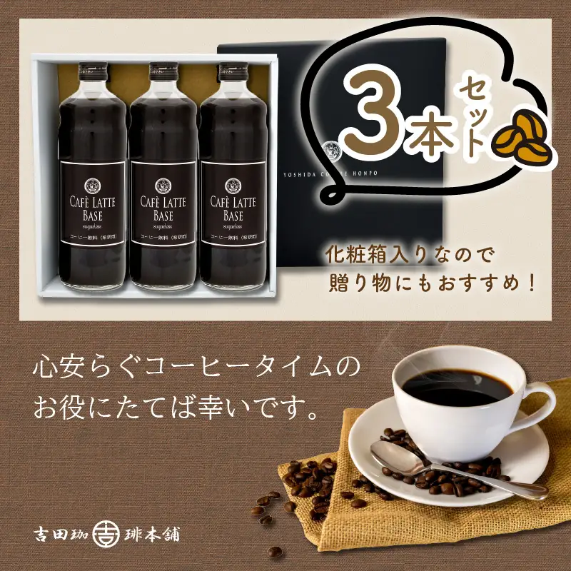 カフェラテベース 無糖3本 リキッド コーヒー コーヒー【010D-115】