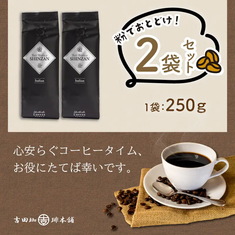 バリ・アラビカ神山イタリアン 250g×2袋／粉【010D-053】