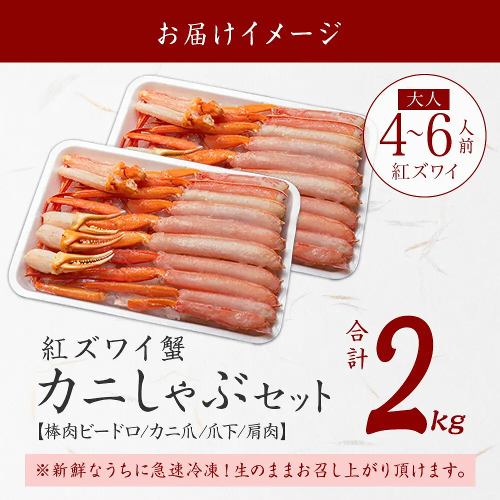 《12月指定可 最短30営業日内発送》 紅ズワイガニ 2kg 生食可 カニ かに 蟹 北海道 3337