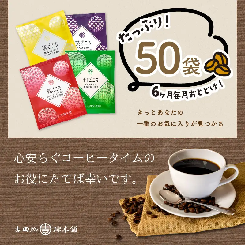 煎りたて、挽きたて!ドリップコーヒー4種50袋 6ヶ月定期便  コーヒーセット 【010C-012】