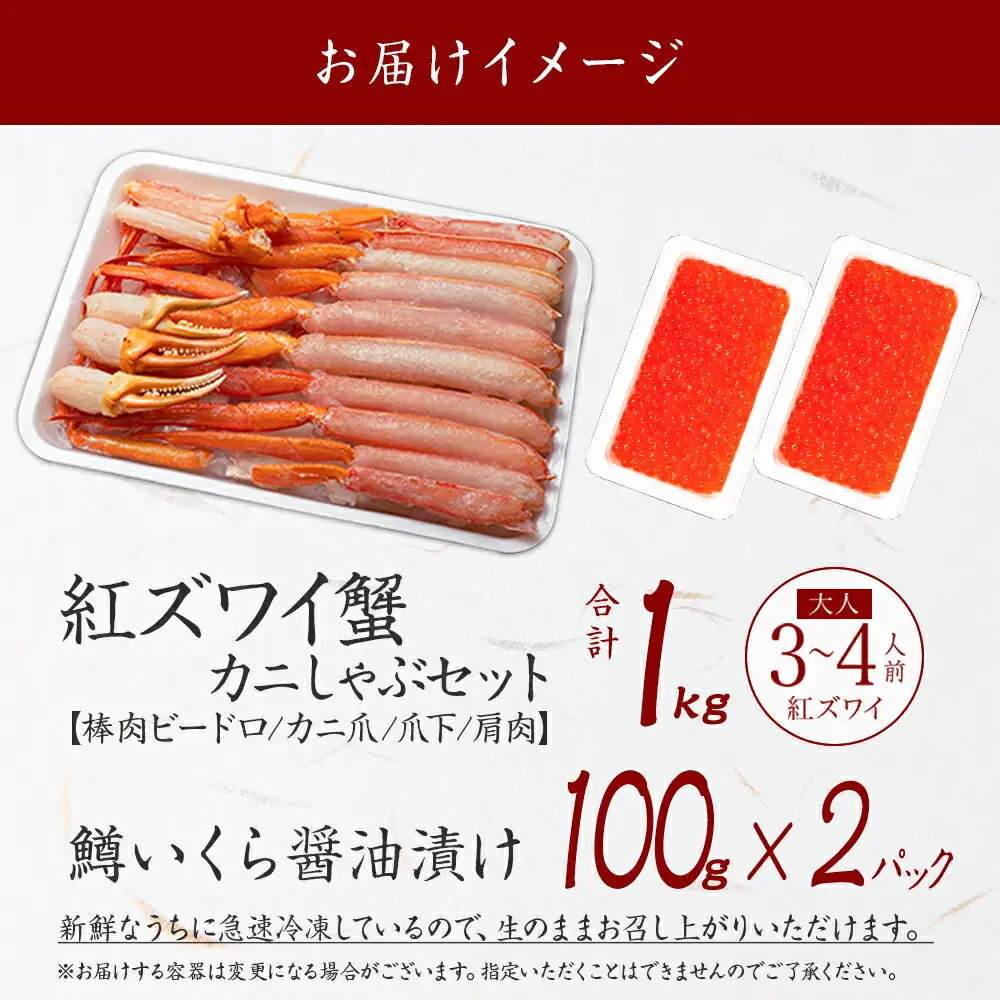 3612. 紅ズワイ 蟹しゃぶ ビードロ 1kg 生食 鱒いくら醤油漬け 200g 紅ずわい 蟹 カニ 鱒 いくら イクラ しゃぶしゃぶ 鍋 海鮮 カット済 送料無料 北海道 弟子屈町