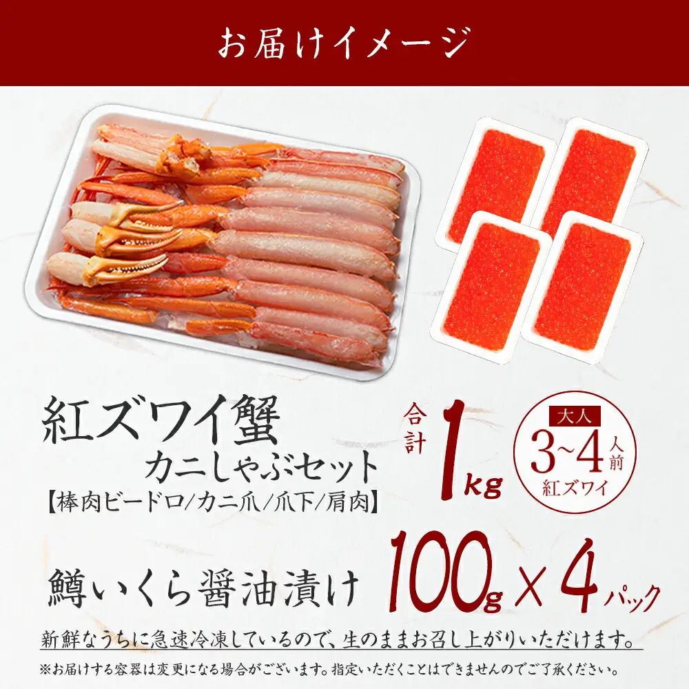 3615. 紅ズワイ 蟹しゃぶ ビードロ 1kg 生食 鱒いくら醤油漬け 400g 紅ずわい 蟹 カニ 鱒 いくら イクラ しゃぶしゃぶ 鍋 海鮮 カット済 送料無料 北海道 弟子屈町