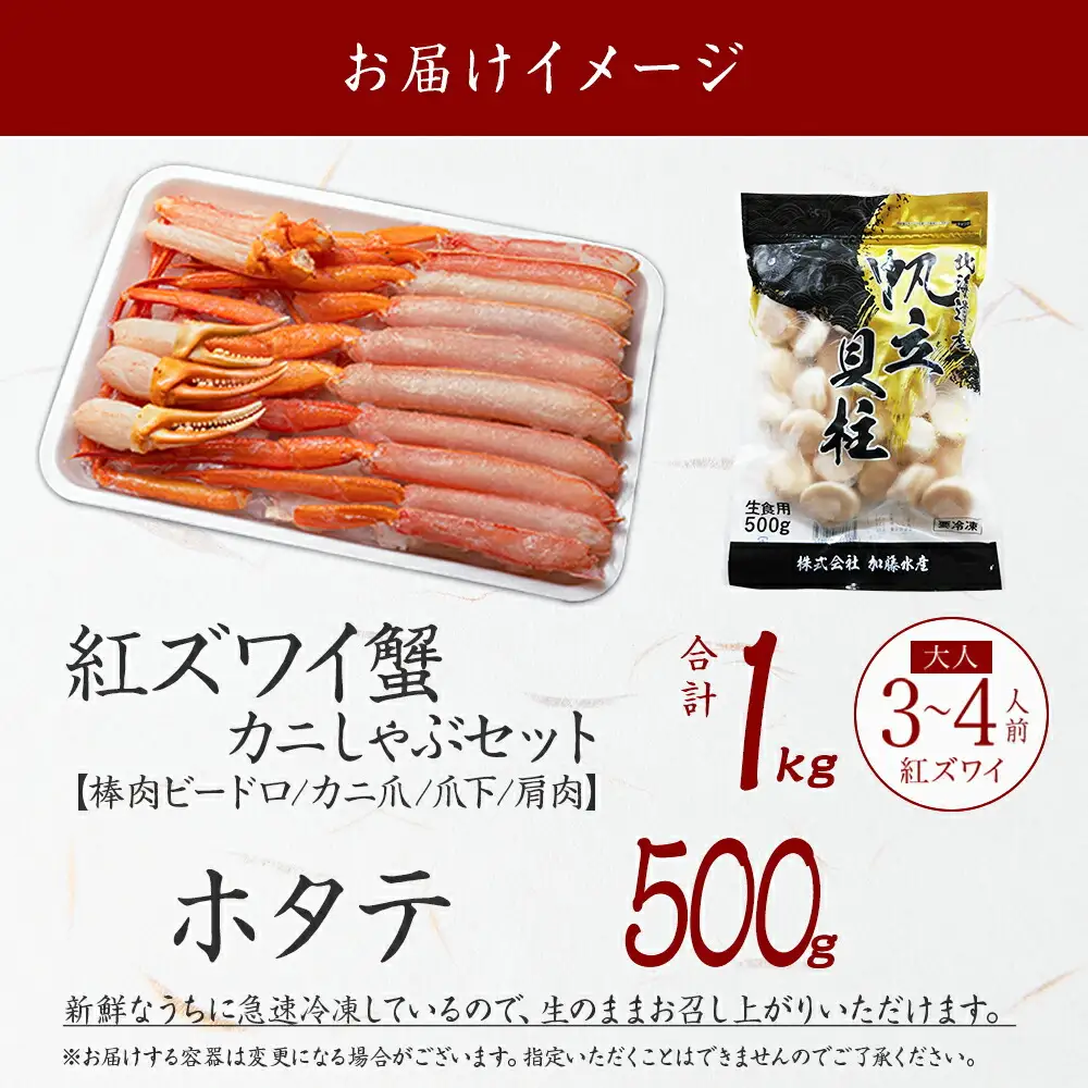 3320. 紅ズワイ 蟹しゃぶ ビードロ 1kg ホタテ 500g 生食 紅ずわい 蟹 カニ 帆立 ほたて 貝柱 しゃぶしゃぶ 鍋 海鮮 カット済 送料無料 北海道 弟子屈町