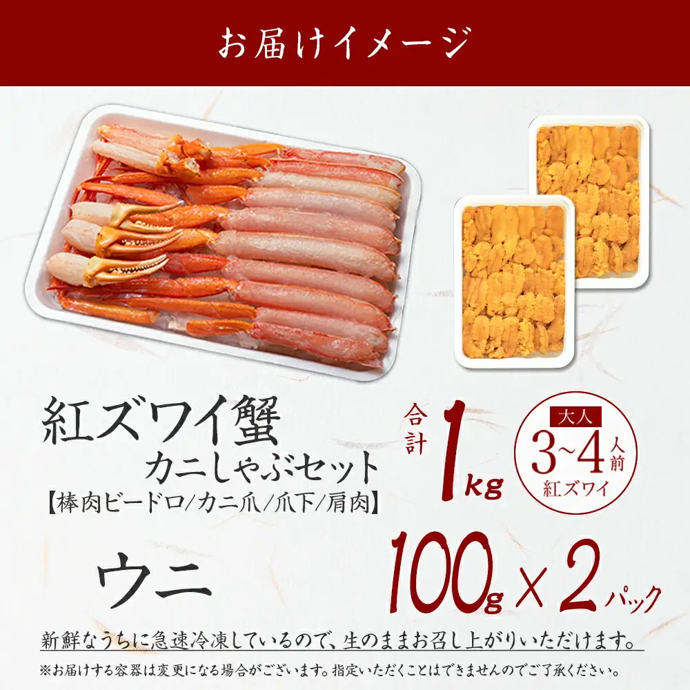 3338. 紅ズワイ 蟹しゃぶ ビードロ 1kg うに チリ産 冷凍 200g  生食 紅ずわい カニしゃぶ 蟹 カニ 雲丹 ウニ 鍋 海鮮 セット カット済 送料無料 北海道 弟子屈町