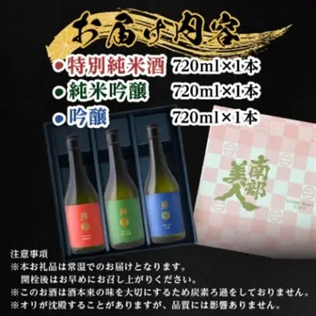南部美人「特別純米・純米吟醸・吟醸」720ml 3種セット_酒・アルコール 純米吟醸 日本酒 sake サケ  酒・アルコール 吟醸 日本酒 sake サケ  酒・アルコール  日本酒 sake サケ_【1408985】