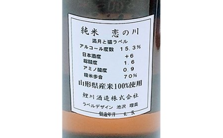 鯉川酒造「恋の川 純米 満月と猫」720ml 3本セットだ、にゃんにゃんにゃん。 F2Y-4247
