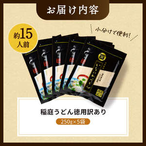 稲庭うどん徳用訳あり約15人前（250g×5袋） 稲庭うどん 稲庭うどん 【(株)稲庭うどん販売】[K1504]