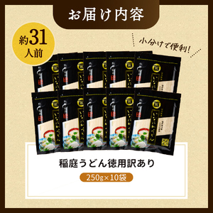 稲庭うどん徳用訳あり31人前(250g×10袋)【(株)稲庭うどん販売】[B2-1503]