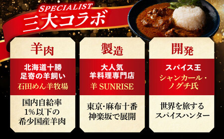 北海道 十勝 羊のスパイスカレー 180g×3パック《足寄町》【石田めん羊牧場】[BEAD012]
