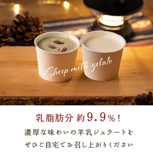 【定期便】【年3回】石狩ひつじ牧場「2種類の羊乳ジェラート 計8個入」セット
