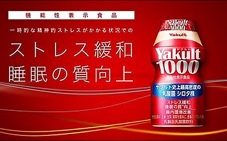 ヤクルト配達見守り訪問　Yakult（ヤクルト）1000　9週間　63本（成田市内限定） 地域のお礼の品 乳飲料 ドリンク 訪問サービス 機能性表示食品 安否確認 ストレス緩和 睡眠の質の向上 