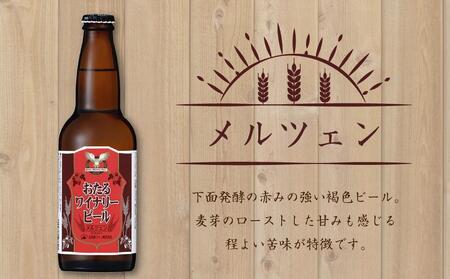 ワイナリー ビール 12本セット 各330ml クラフトビール