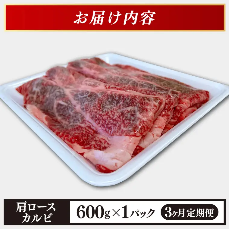 【定期便 3ヶ月】いわて牛 肩ロース カルビ 600g 牛肉 定期便 AB018-1