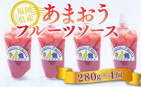 いちご フルーツソース あまおう 280g 4p いちご [um40azo970014]