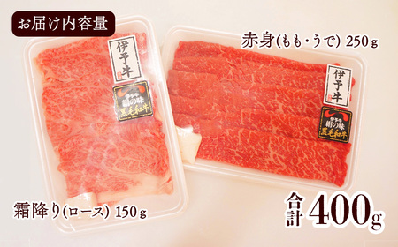 伊予牛絹の味 すき焼き用 お試しセット  ロース150ｇ、もも・うで250ｇ (冷凍) ｜ 黒毛和牛 A4～A5