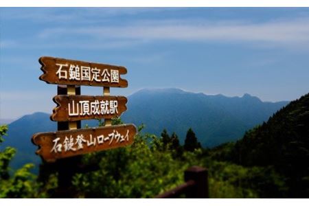 石鎚登山ロープウェイ乗車券 （大人１名様分／往復）