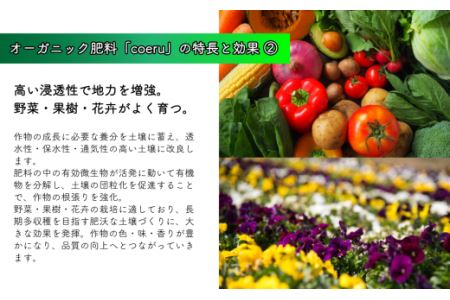 家庭菜園におすすめ！オーガニック肥料『coeru（コエル）』1.5㎏×6袋セット