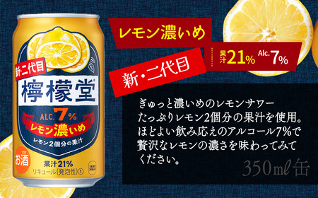 新・二代目「檸檬堂」 2種飲み比べ 定番レモン＋レモン濃いめ（350ml缶）24本入り各1ケース_合計48本｜缶チューハイ レモンサワー お酒