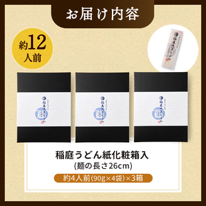稲庭うどん紙化粧箱入 ４人前×３箱 稲庭うどん 稲庭うどん 【(株)稲庭うどん販売】[B2-1502]
