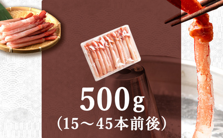 紅ズワイ かにしゃぶ 約500g(剥き身 ポーション) 北海道 稚内市 国産 海鮮【配送不可地域：離島・沖縄県】