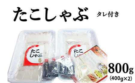稚内産たこしゃぶ　800g(400×2)たれ付【配送不可地域：離島・沖縄県】