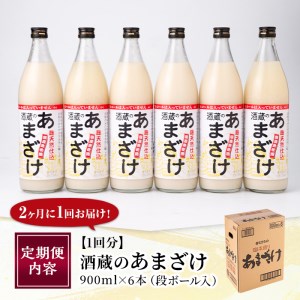 ＜定期便・全３回 (隔月)＞酒蔵のあまざけ (900ml×6本×3回) 甘酒 あまざけ 無添加 米麹 国産 麹 発酵食品 ホット アイス 甘味 飲む点滴 健康 美容 ノンアルコール 【AN92】【ぶんご銘醸 (株)】
