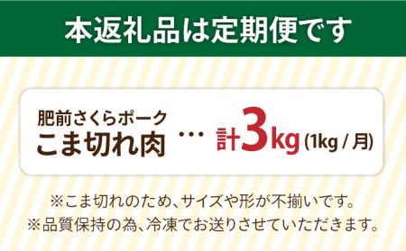 【3回定期便】＜毎日のお料理に便利に使える♪＞肥前さくらポーク こま切れ 1kg (500g × 2パック) 佐賀県産 国産豚肉 小間 小分け 吉野ヶ里町/アスタラビスタ[FAM029]