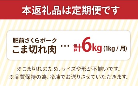 【6回定期便】佐賀県産 肥前さくらポーク こま切れ 1kg 豚肉 ぶたこま 豚こま[FAM030]