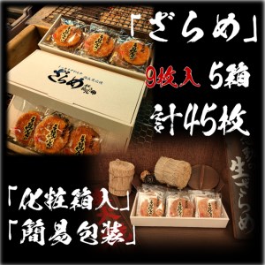 せんべい詰め合わせ　しっとりやわらか ざらめ　計5箱45枚　醤油の町「銚子・福屋」の炭火焼手焼きせんべい｜和菓子 米菓 化粧箱入り 贈答