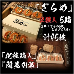 せんべい詰め合わせ　しっとりやわらか ざらめ2種　計5箱45枚　醤油の町「銚子・福屋」の炭火焼手焼きせんべい｜和菓子 米菓 化粧箱入り 贈答