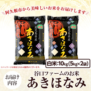 鹿児島県産のお米 あきほなみ(計10kg・5kg×2袋) 国産 白米 自社精米 ご飯 おこめ おにぎり お弁当 あきほなみ【谷口ファーム】akn064-06