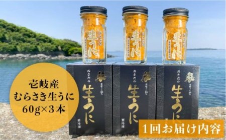 【全12回定期便】【厳選】 うに 60g×3 [JAO023] 生うに