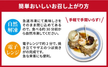 【全3回定期便】秘伝のタレ サザエのつぼ焼き 6個×3パック（計18個） [JDB129] 54000 54000円