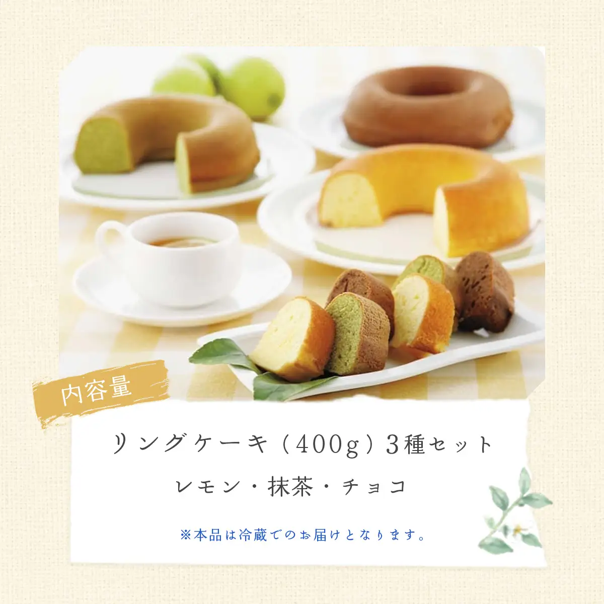 リングケーキ3種(レモン・チョコ・抹茶)(冷蔵)　直径18cm
