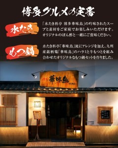 博多華味鳥　博多の鍋（水炊き・もつ鍋）セット _KTZ0604