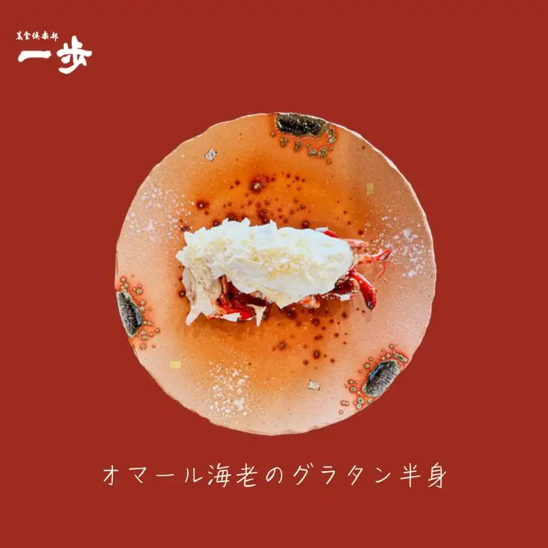 ぷりっぷりの身をまとったオマール海老のグラタン（半身）