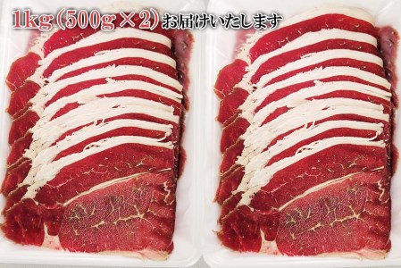 北海道産 北大 短角牛 しゃぶしゃぶ 用 1kg (500g×2パック) 
