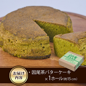因尾茶バターケーキ (1ホール・15cm) カステラ ケーキ バターケーキ スイーツ バター 茶 茶葉 自家製 お菓子 おやつ 焼き菓子 洋菓子 お取り寄せ 個装 常温 大分県 佐伯市【AJ71】【ケーキ大使館クアンカ・ド－ネ】