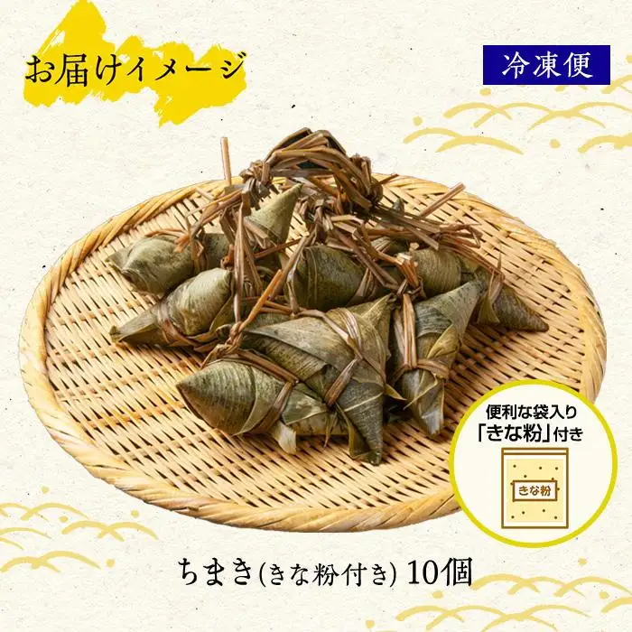 ちまき きな粉付き計10個 やまと食品 和菓子 お菓子 菓子 セット 詰合せ 詰め合わせ 贈り物 ギフト 新潟県 南魚沼市【2026年（令和8年）1月8日より順次発送予定】