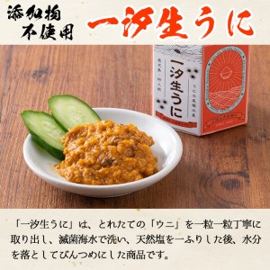 ＜鹿児島県産うに使用＞塩うに2種セット(計2瓶・各50g) 国産 ウニ 雲丹 一汐生うに 福々生うに  海胆 水産加工品【尾塚水産】akn004-19