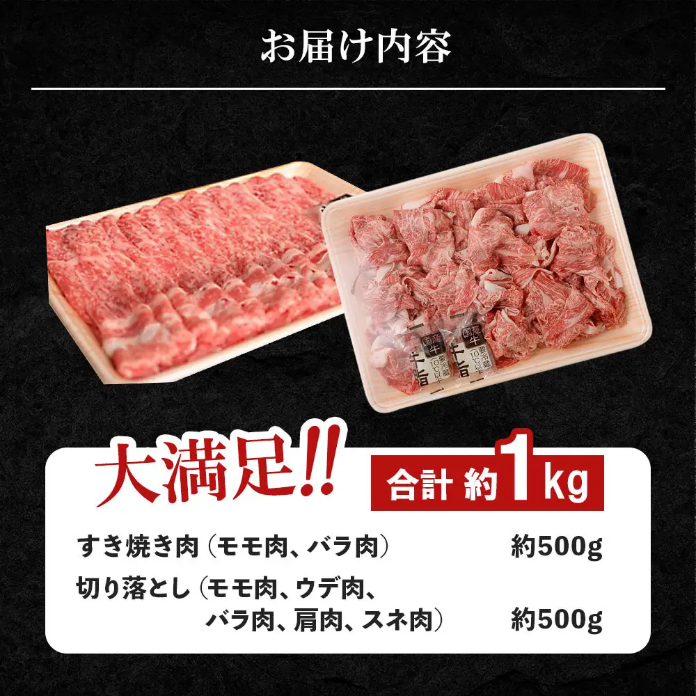【鹿児島県産黒毛和牛セット】モモ・バラすきやき用＆切り落とし