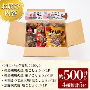 A0-324 鹿児島県産プレミアム炭火焼セット計約500g(4種類計5P)鹿児島の鶏肉と黒豚肉を炭火焼きで食べ比べ【ワタセ食鳥】霧島市 国産 炭火焼き 鳥 ムネ肉 肩肉 豚肉 鶏肉 おつまみ おかず 総菜 詰め合わせ 常温保存 惣菜