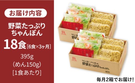 【全3回定期便】＜人気No.1！1日に必要な野菜の2/3が摂れる！＞リンガーハット 野菜たっぷりちゃんぽん 6食セット 生姜ドレッシング付 吉野ヶ里町/リンガーフーズ 長崎ちゃんぽん チャンポン うどん 冷凍 ギフト 長崎 スープ 麺 ちゃんぽん麺 ランチ リンガー 野菜 メニュー 送料無料[FBI018]
