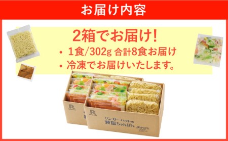 リンガーハット 減塩ちゃんぽん 8食セット[FBI025]