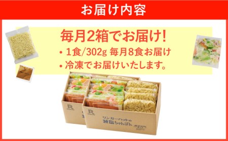 【全6回定期便】＜おいしさそのまま！塩分45%カット＞リンガーハット 減塩ちゃんぽん 8食セット 冷凍 国産 吉野ヶ里町/リンガーフーズ 長崎ちゃんぽん チャンポン うどん 冷凍 ギフト 長崎 スープ 麺 ちゃんぽん麺 ランチ リンガー メニュー 送料無料[FBI027]