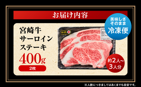 牛肉 宮崎牛 サーロイン ステーキ 400g 牛肉