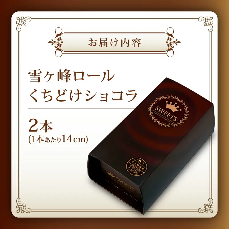 雪ヶ峰ロールくちどけショコラケーキ2本 / ケーキ