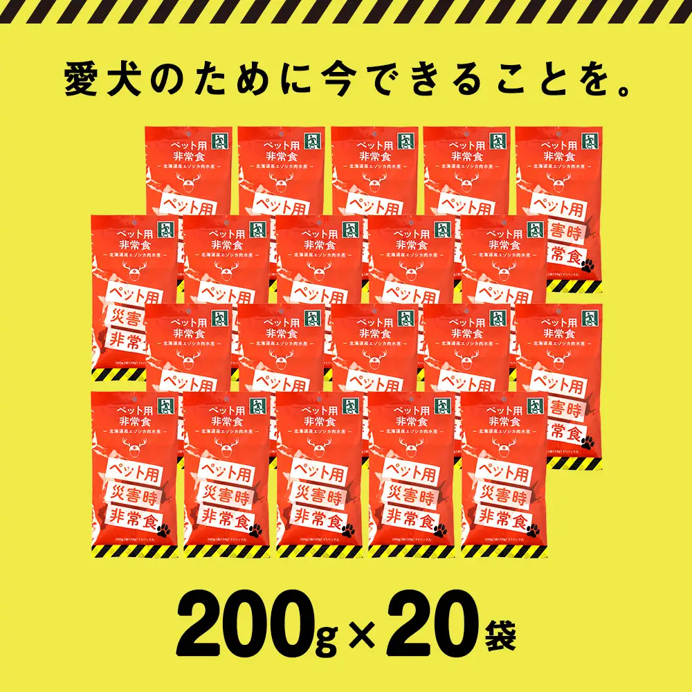 常温保存OK ペットの非常食 エゾシカ水煮【200g×20パック】